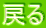 戻る