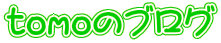 tomo�̃u���O